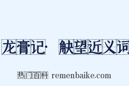 龙膏记·觖望近义词是什么意思的图片
